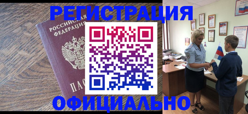 временная регистрация законно в Бакале